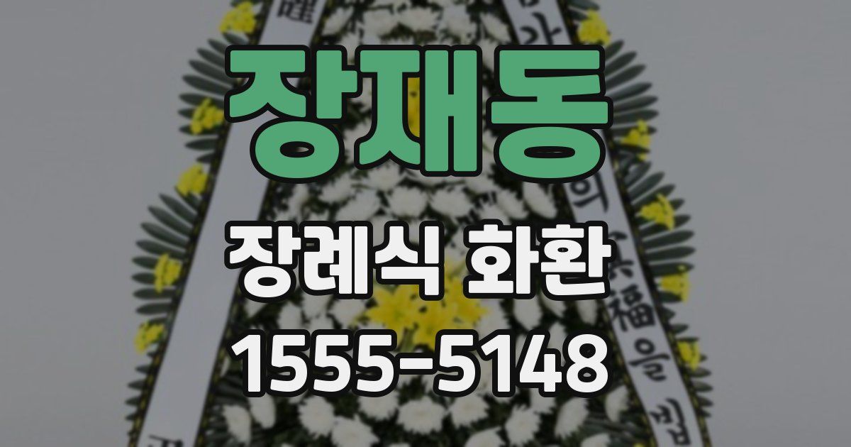 장재동 장례식 화환