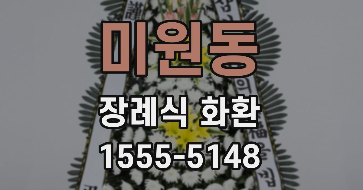미원동 장례식 화환