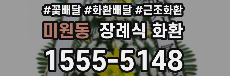 미원동 장례식 화환
