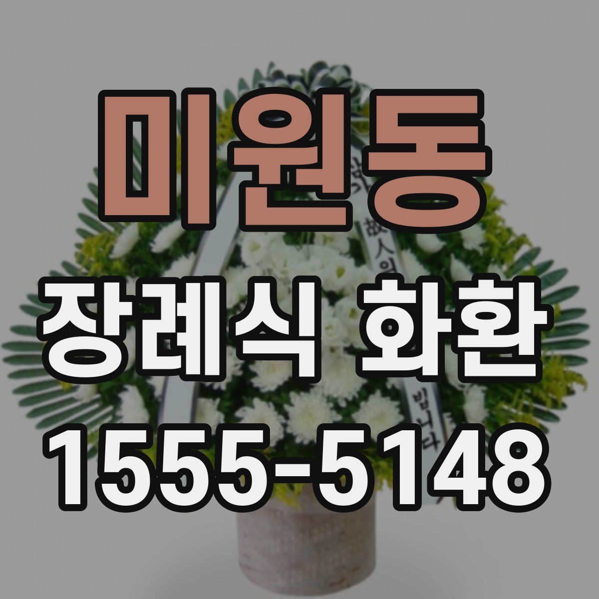 미원동 장례식 화환