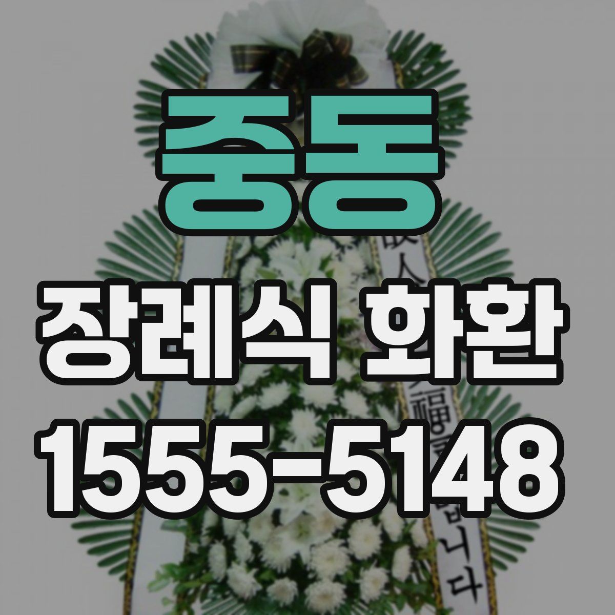 중동 장례식 화환