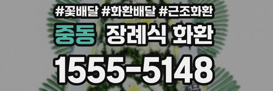 중동 장례식 화환