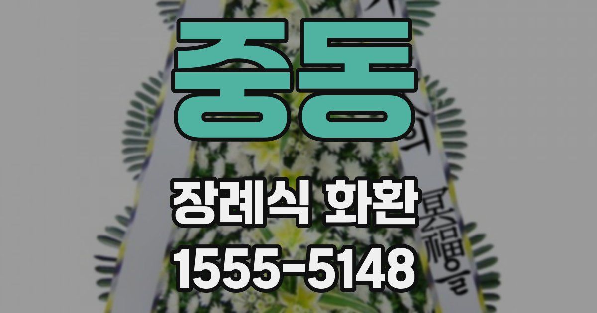 중동 장례식 화환