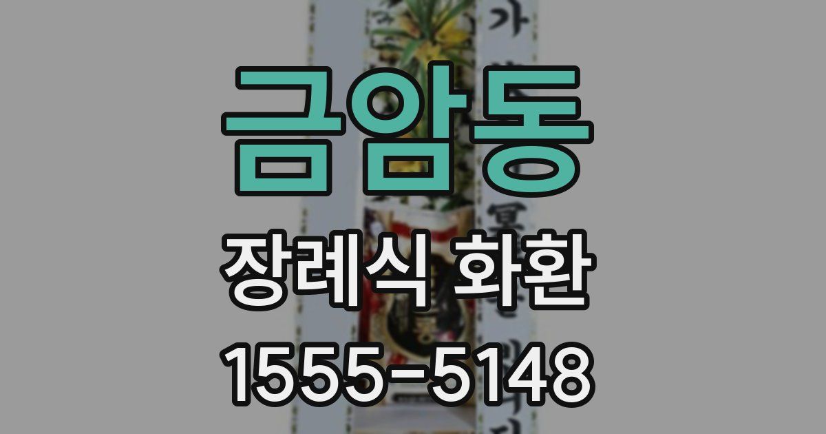 금암동 장례식 화환