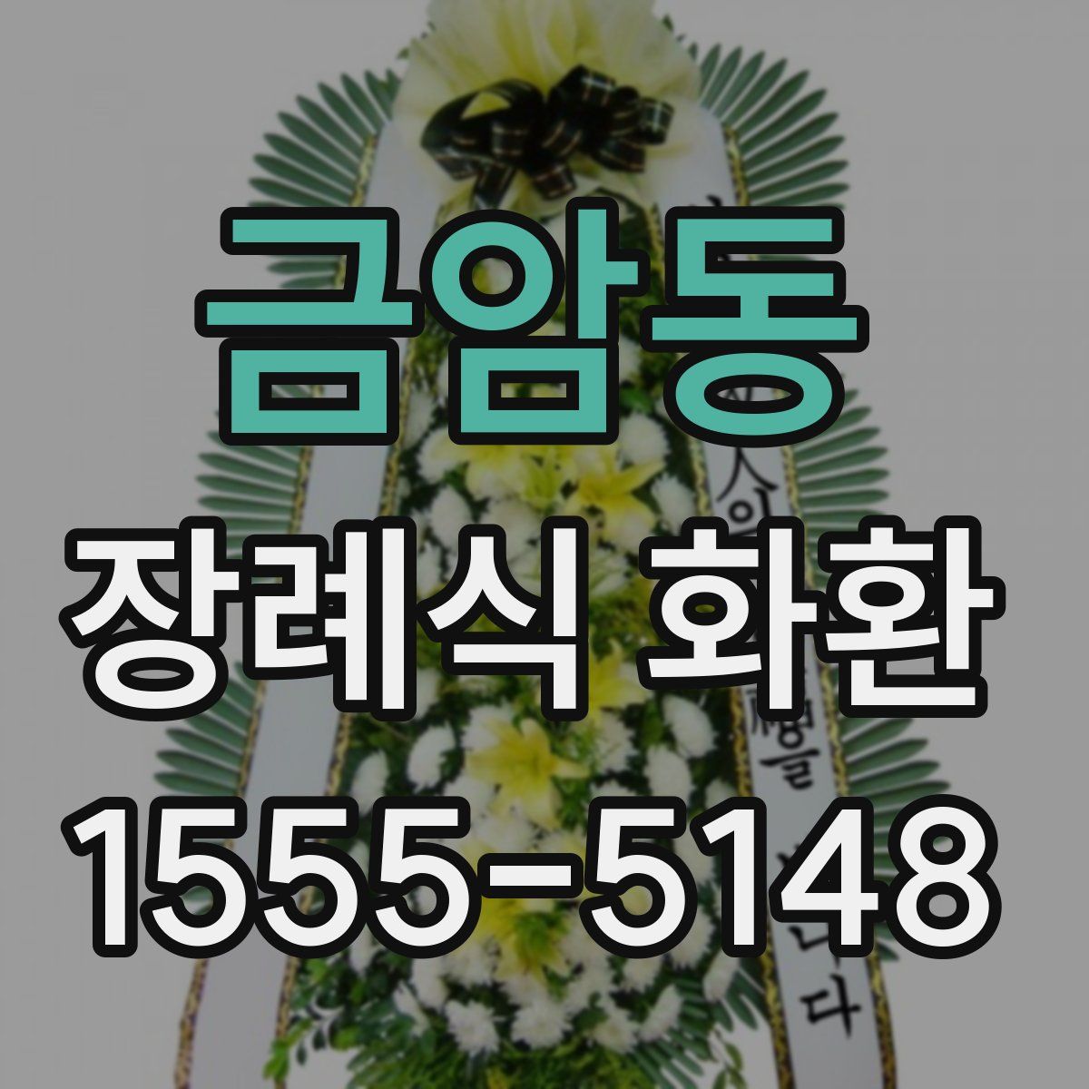 금암동 장례식 화환