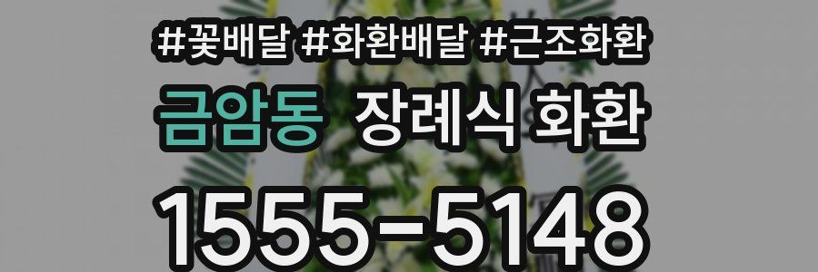 금암동 장례식 화환