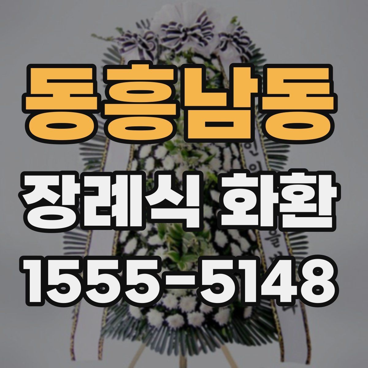 동흥남동 장례식 화환 간결하게 고르는 실전 팁