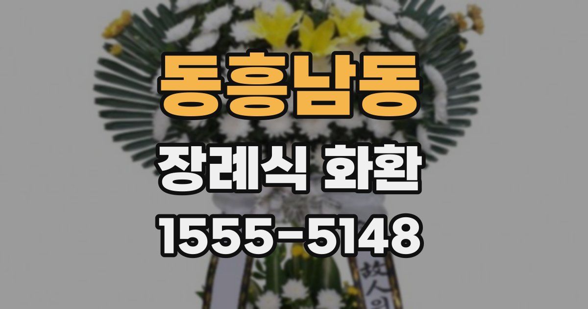 동흥남동 장례식 화환
