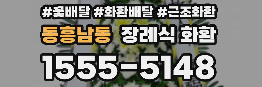 동흥남동 장례식 화환