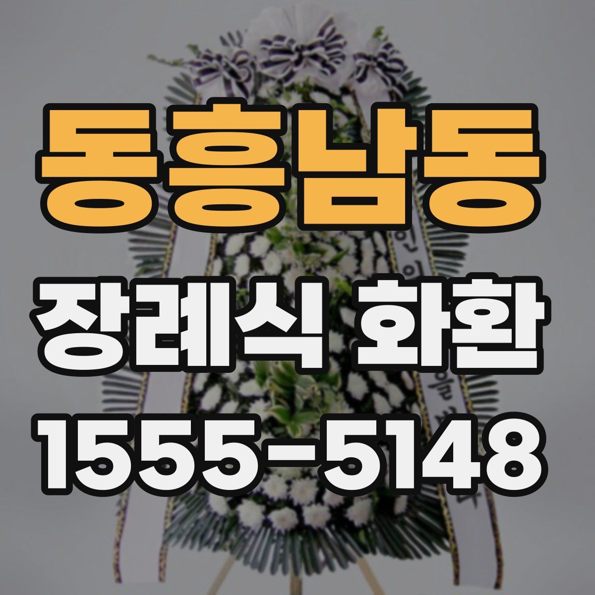 동흥남동 장례식 화환