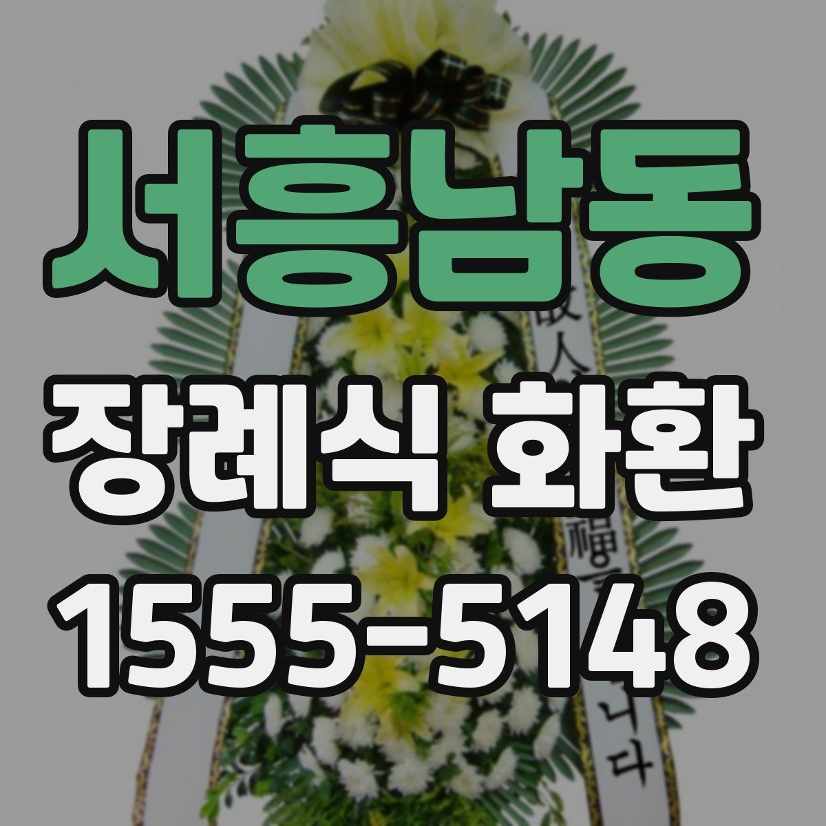 서흥남동 장례식 화환 리본 배치와 문구 위치 살펴보기