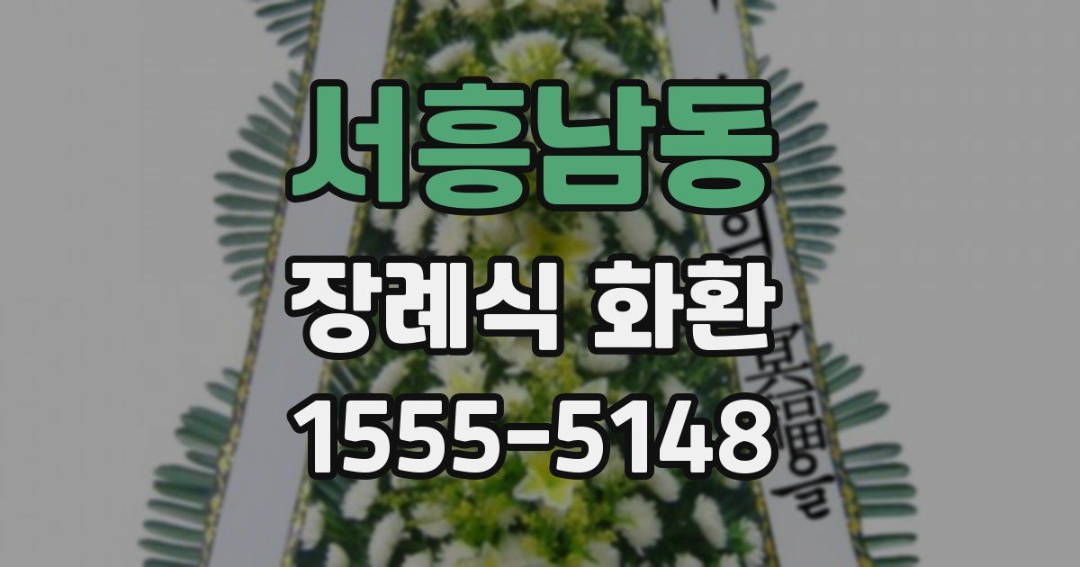 서흥남동 장례식 화환
