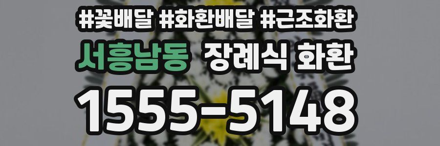 서흥남동 장례식 화환