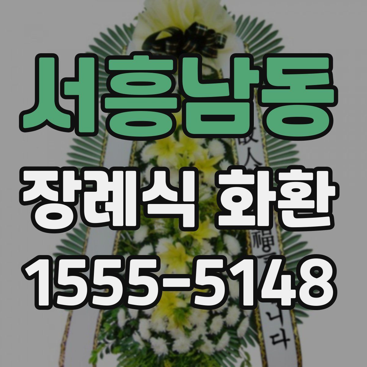 서흥남동 장례식 화환
