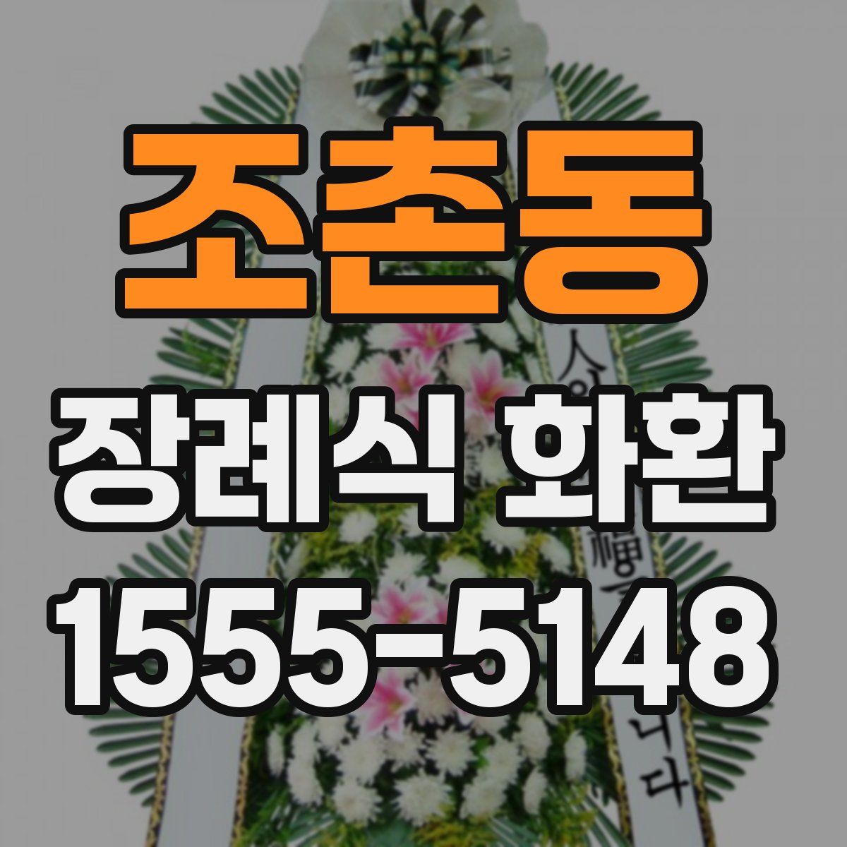 조촌동 장례식 화환