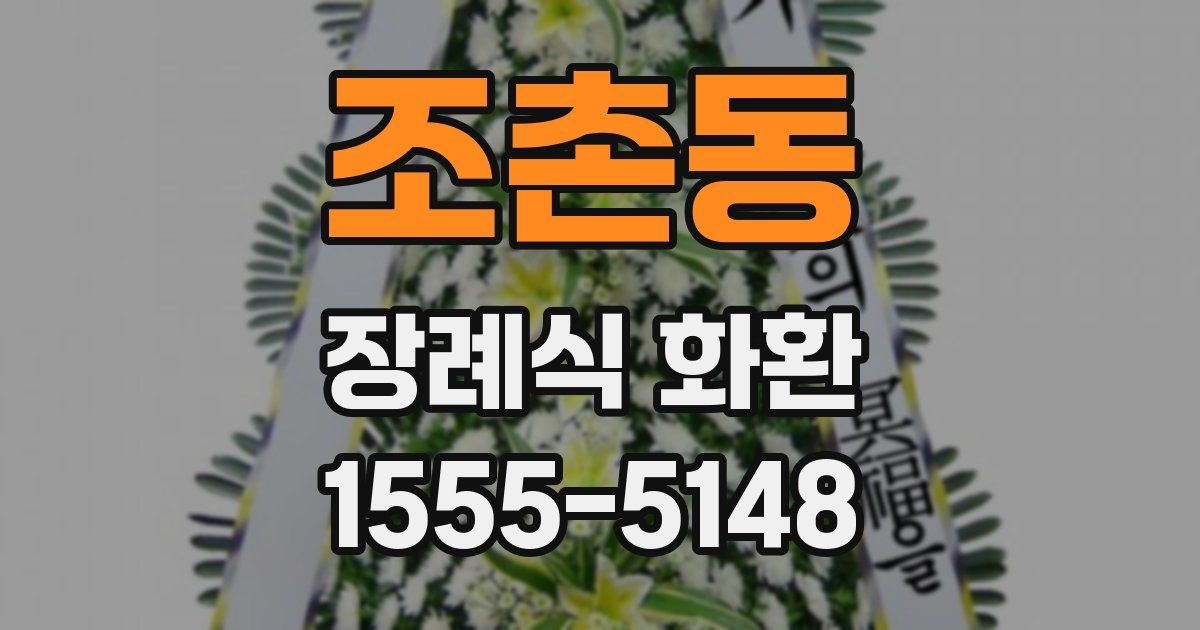 조촌동 장례식 화환