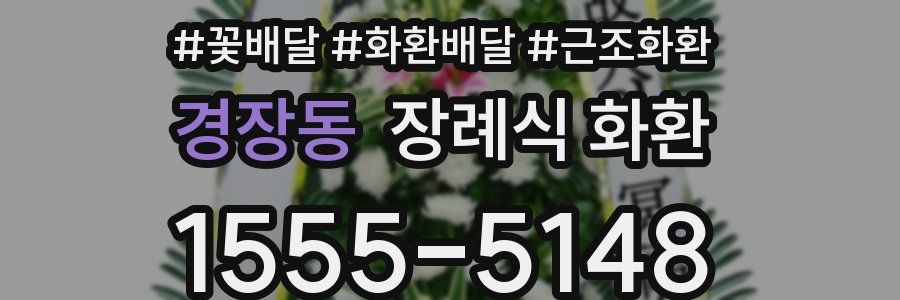 경장동 장례식 화환