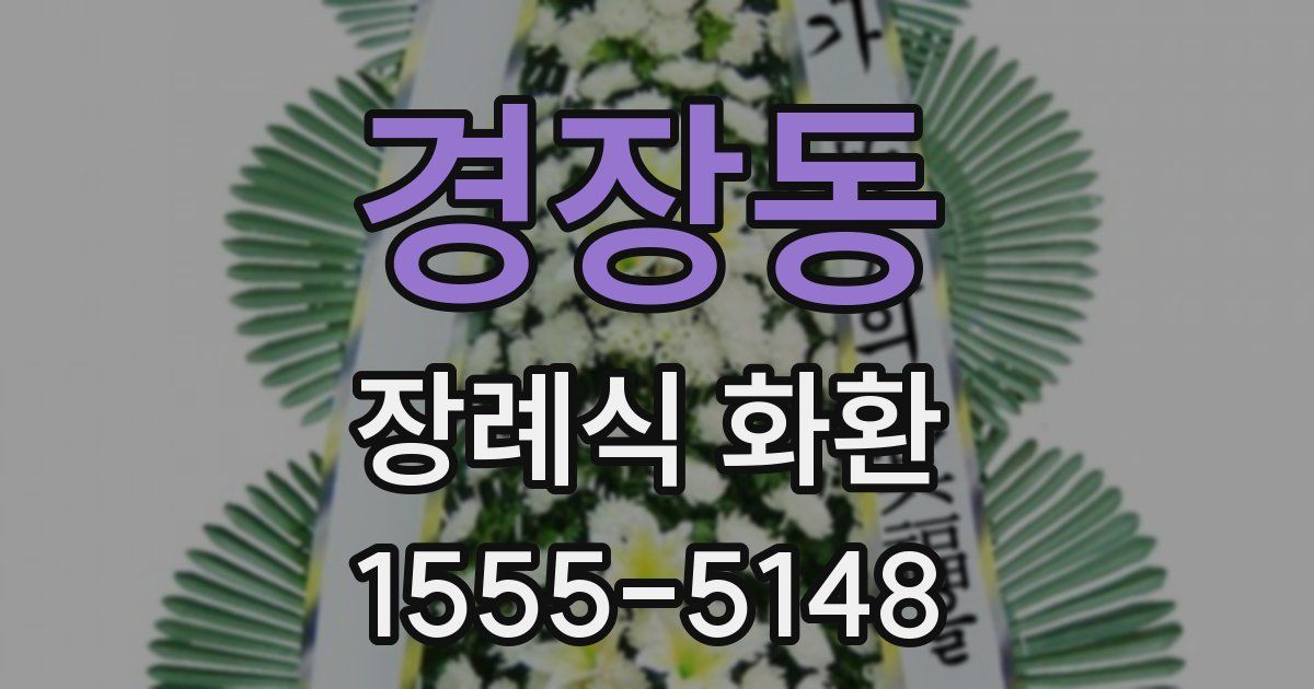 경장동 장례식 화환