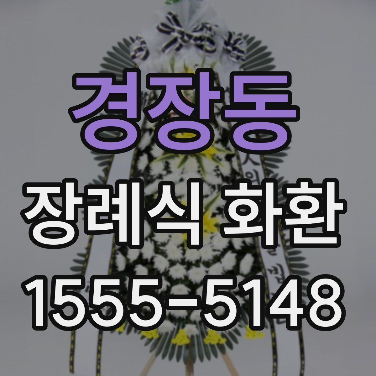 경장동 장례식 화환