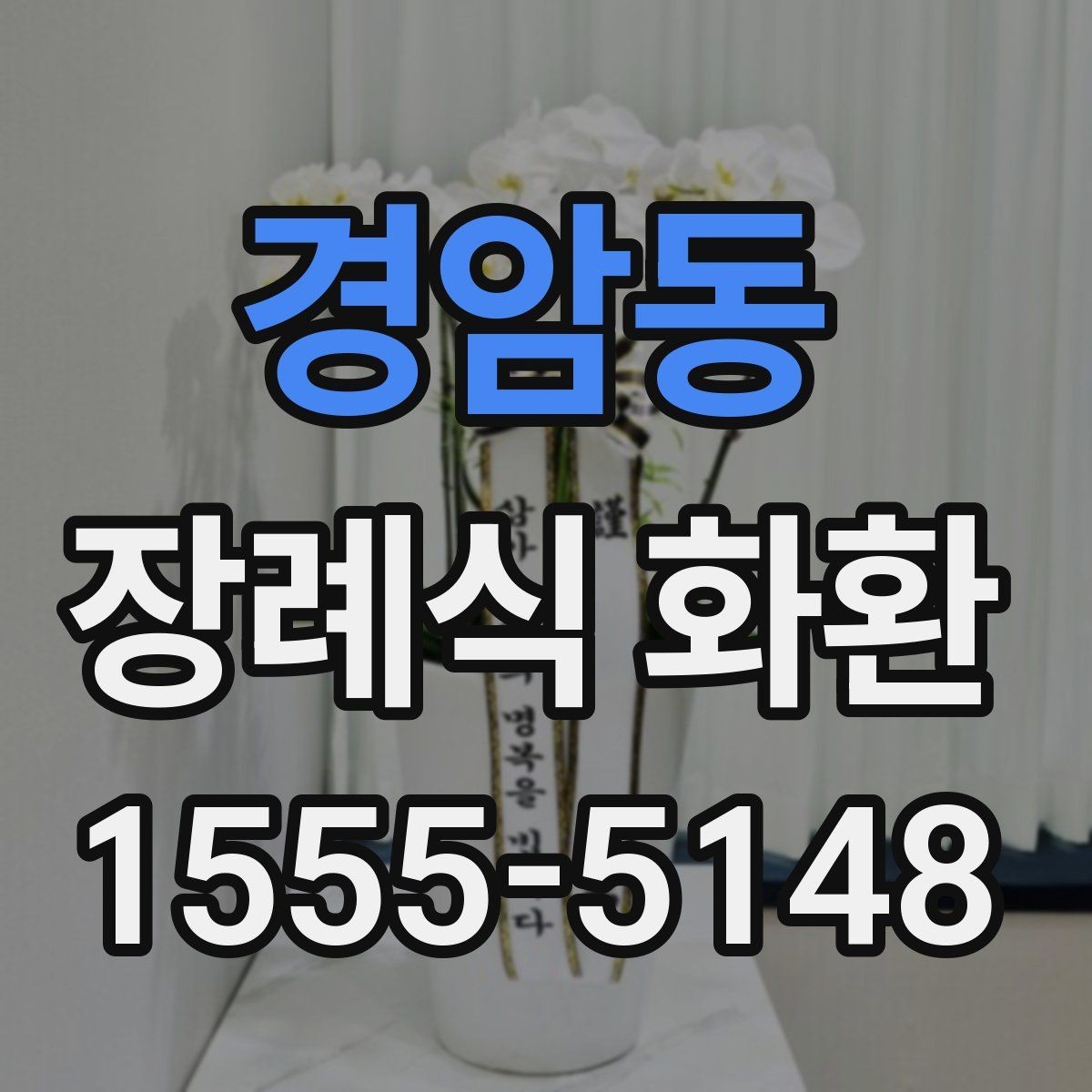 경암동 장례식 화환 종류별 차이와 사용 상황