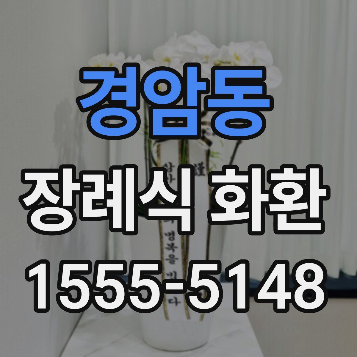 경암동 장례식 화환
