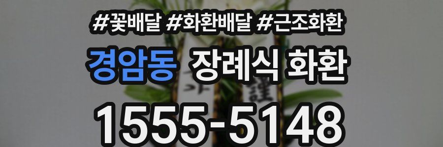 경암동 장례식 화환