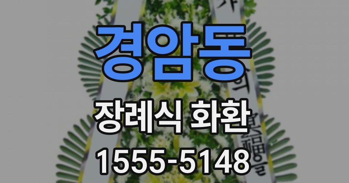 경암동 장례식 화환