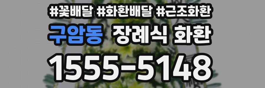 구암동 장례식 화환
