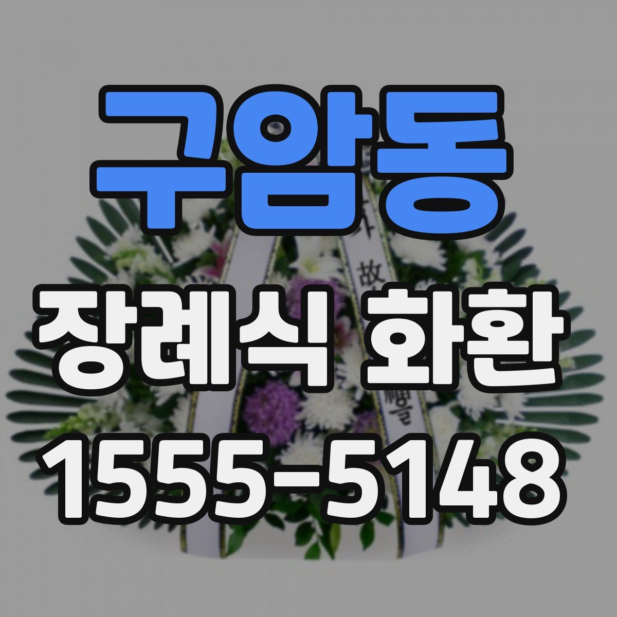 구암동 장례식 화환