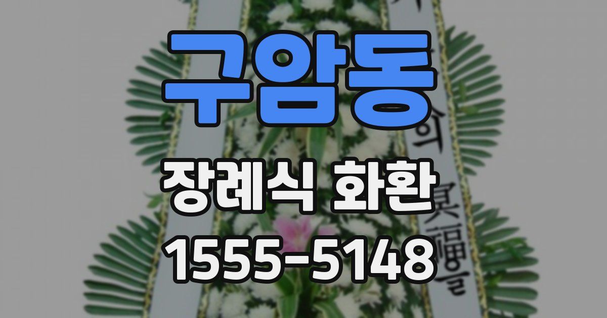 구암동 장례식 화환