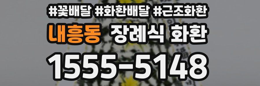 내흥동 장례식 화환