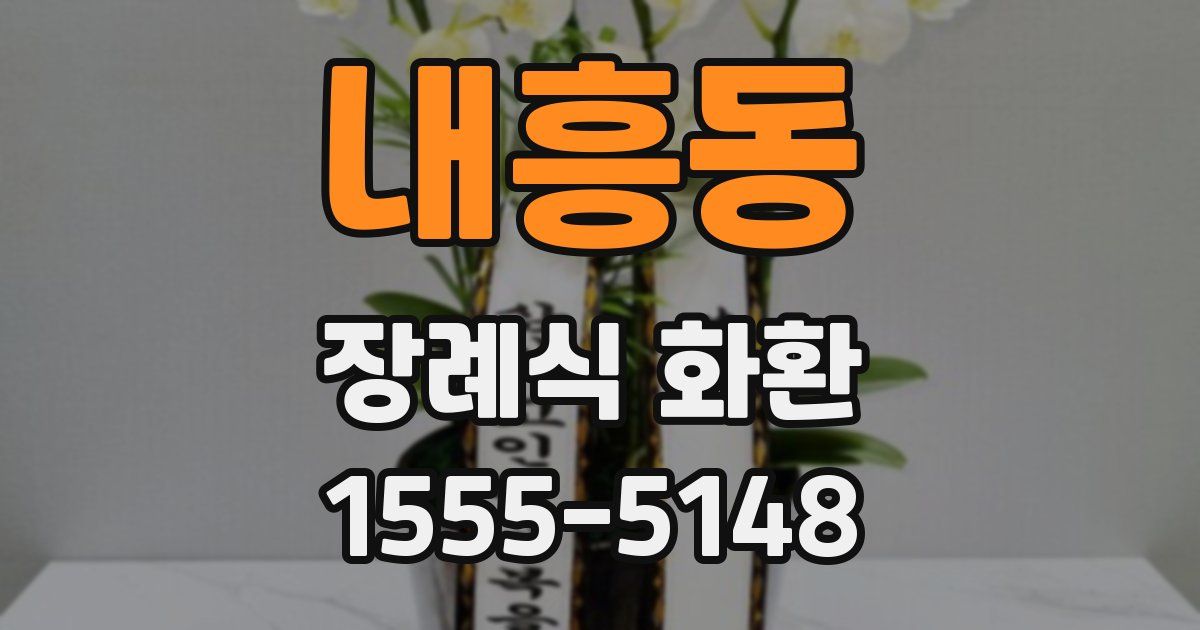 내흥동 장례식 화환