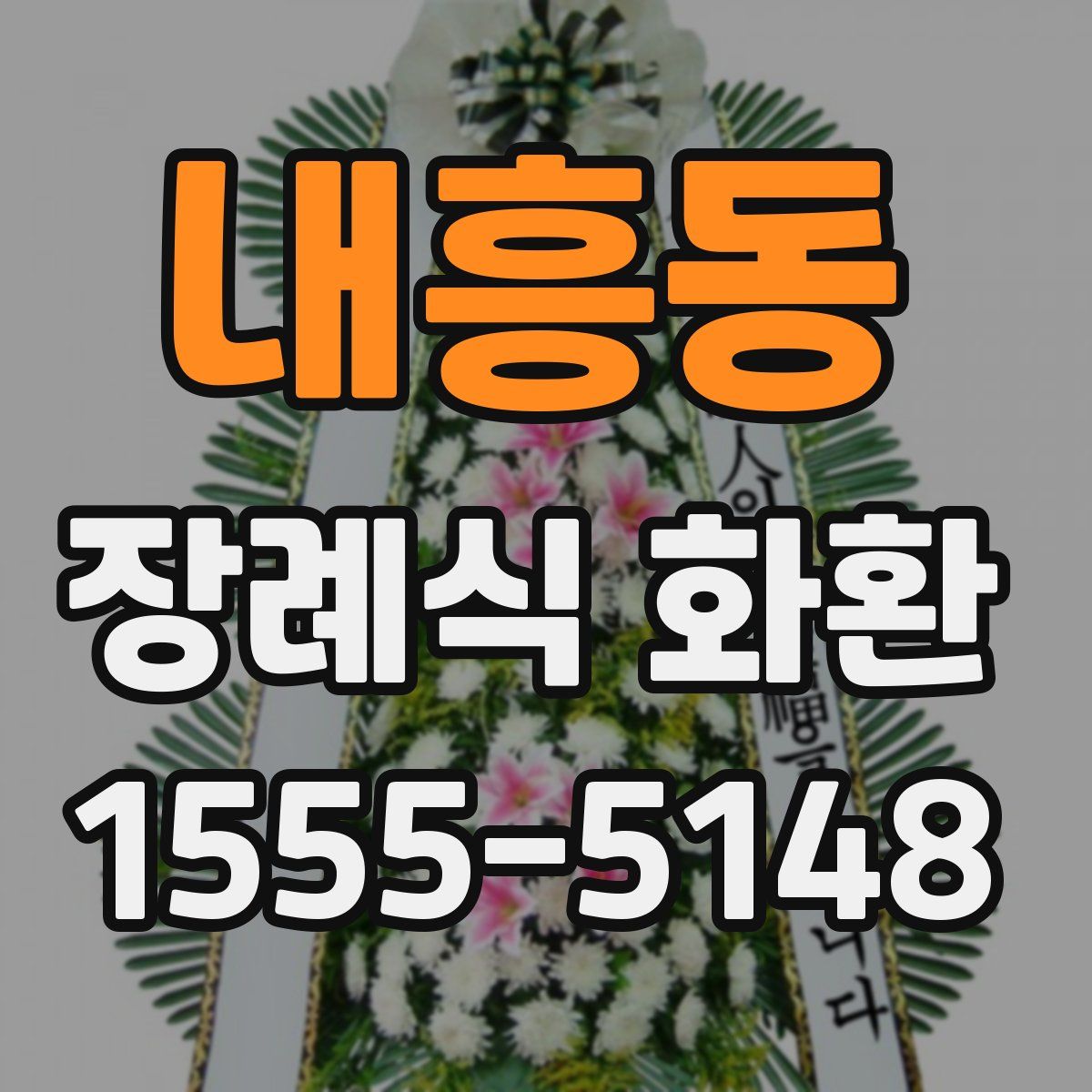 내흥동 장례식 화환