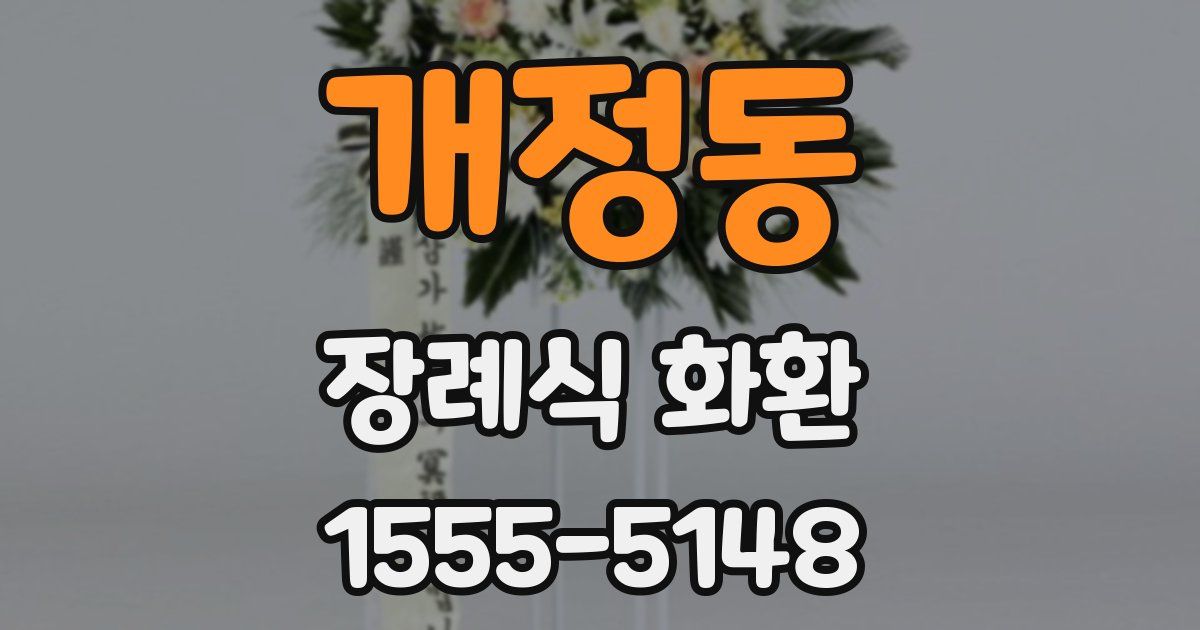 개정동 장례식 화환