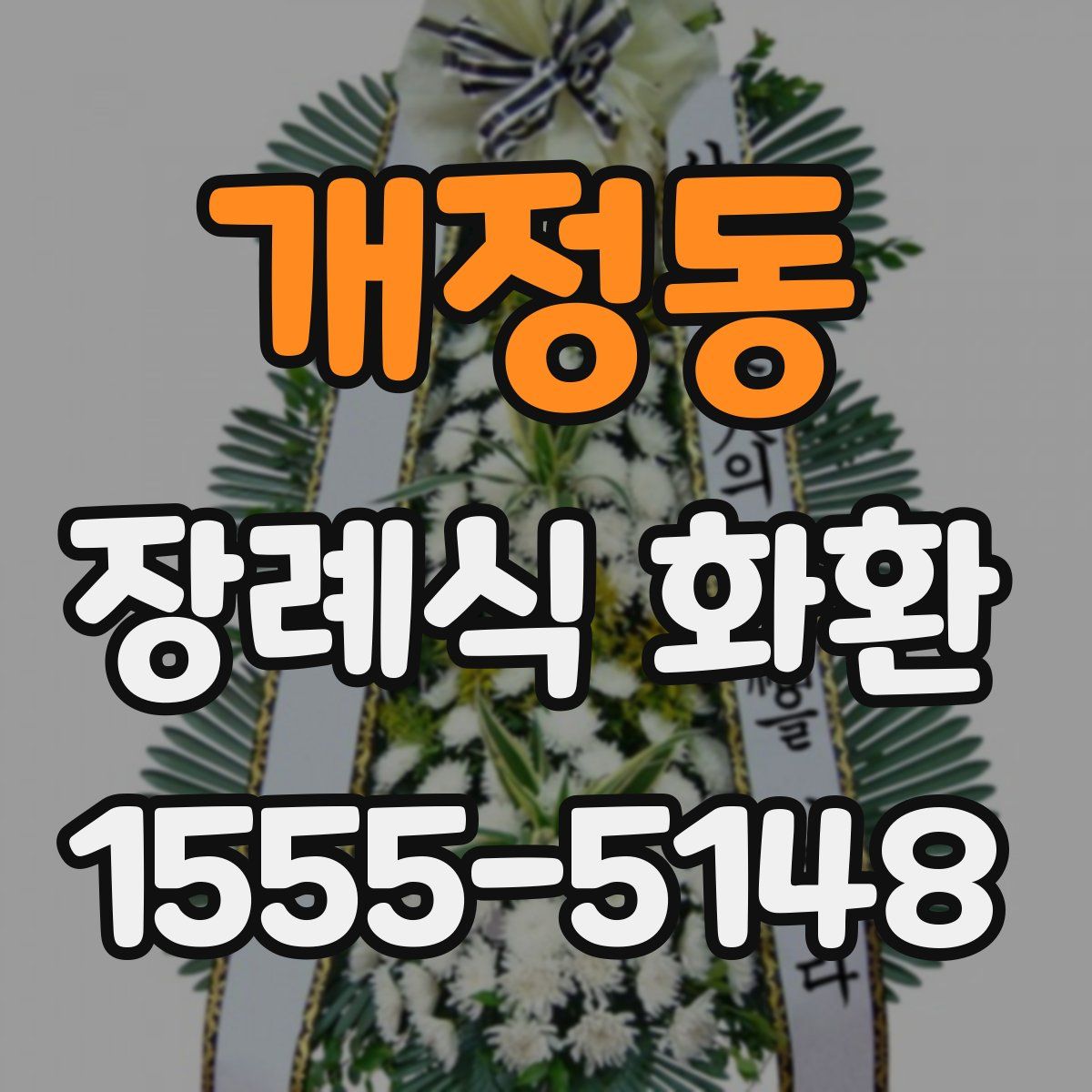 개정동 장례식 화환