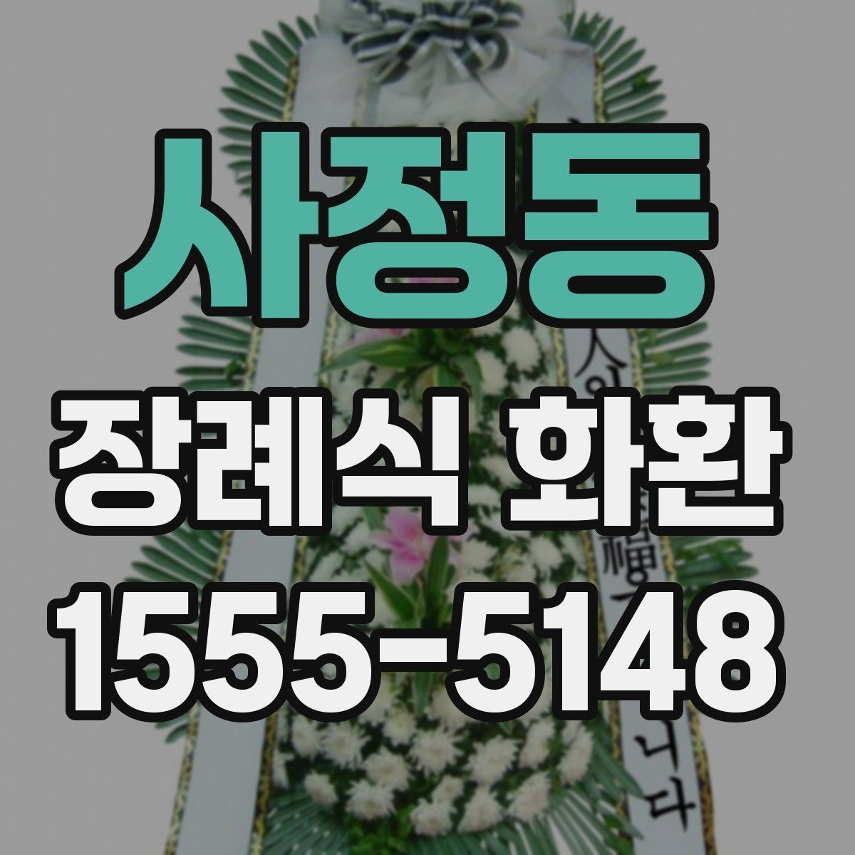 사정동 장례식 화환 문구 예시를 상황별로 정리