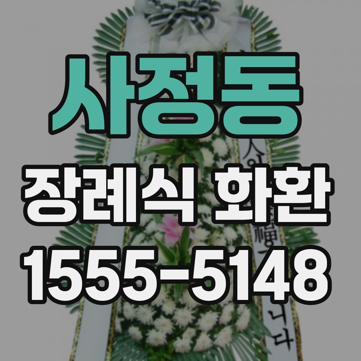 사정동 장례식 화환