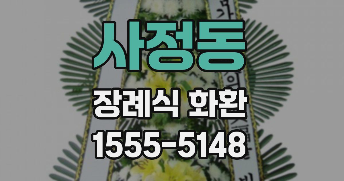 사정동 장례식 화환