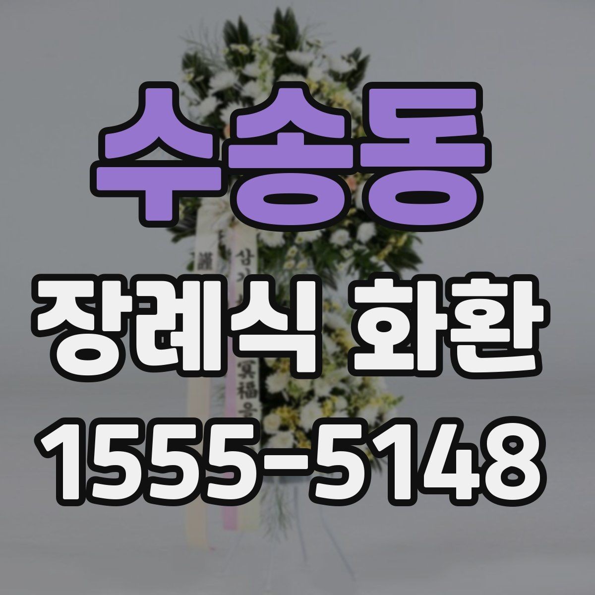 수송동 장례식 화환 주문 과정에서 확인할 내용