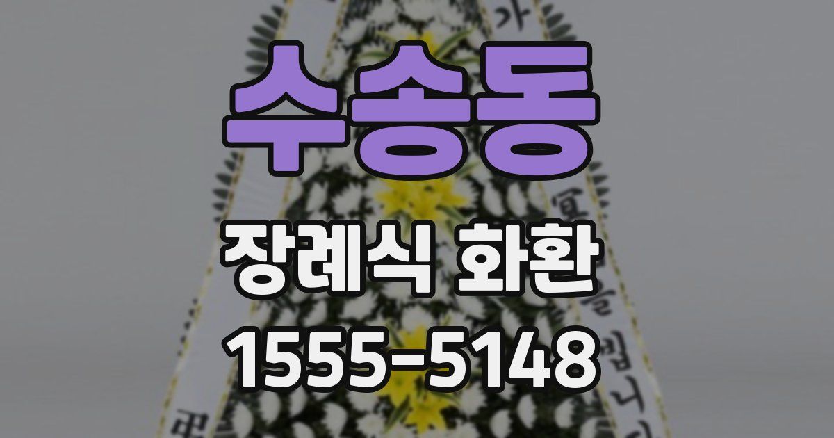 수송동 장례식 화환