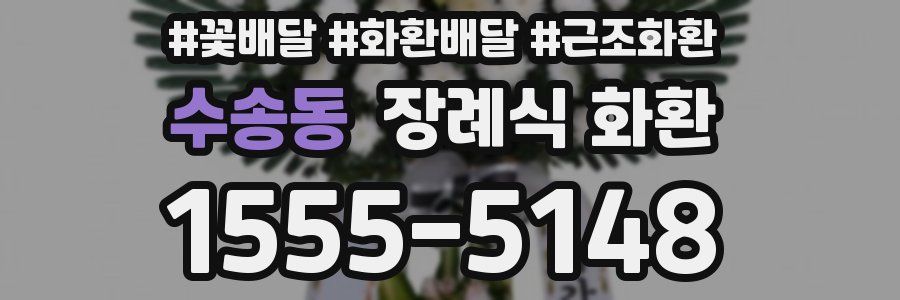 수송동 장례식 화환