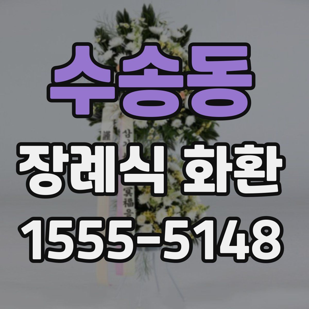 수송동 장례식 화환