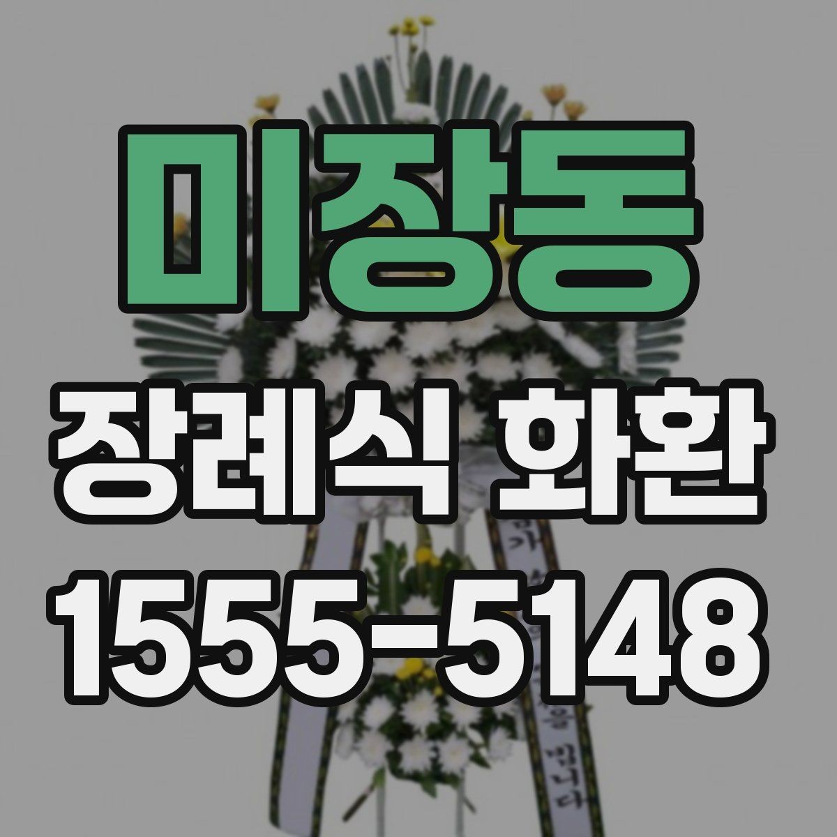 미장동 장례식 화환 주문 시 놓치기 쉬운 정보