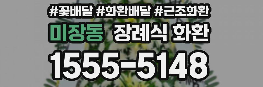 미장동 장례식 화환