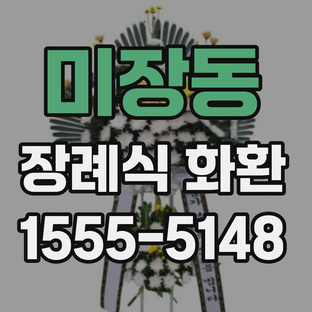 미장동 장례식 화환