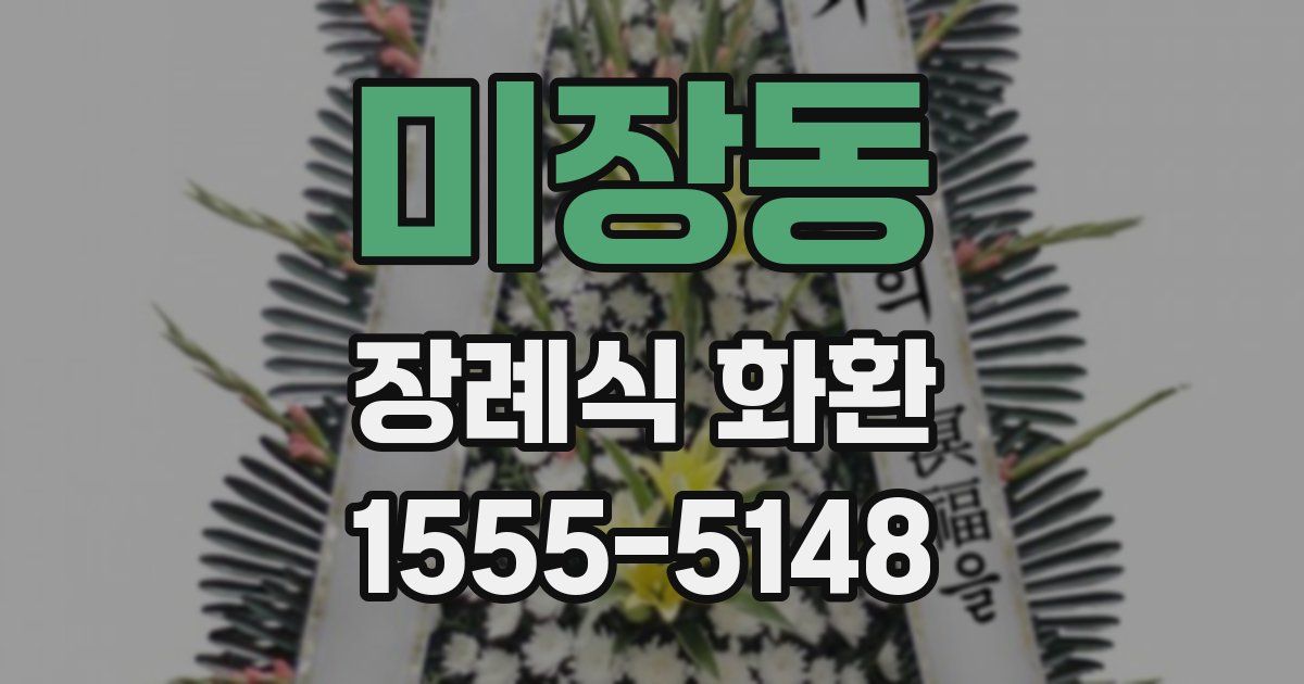 미장동 장례식 화환