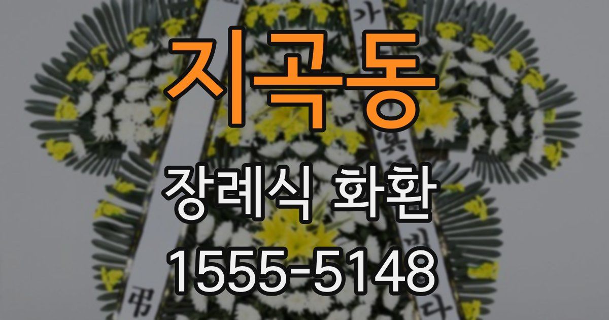 지곡동 장례식 화환