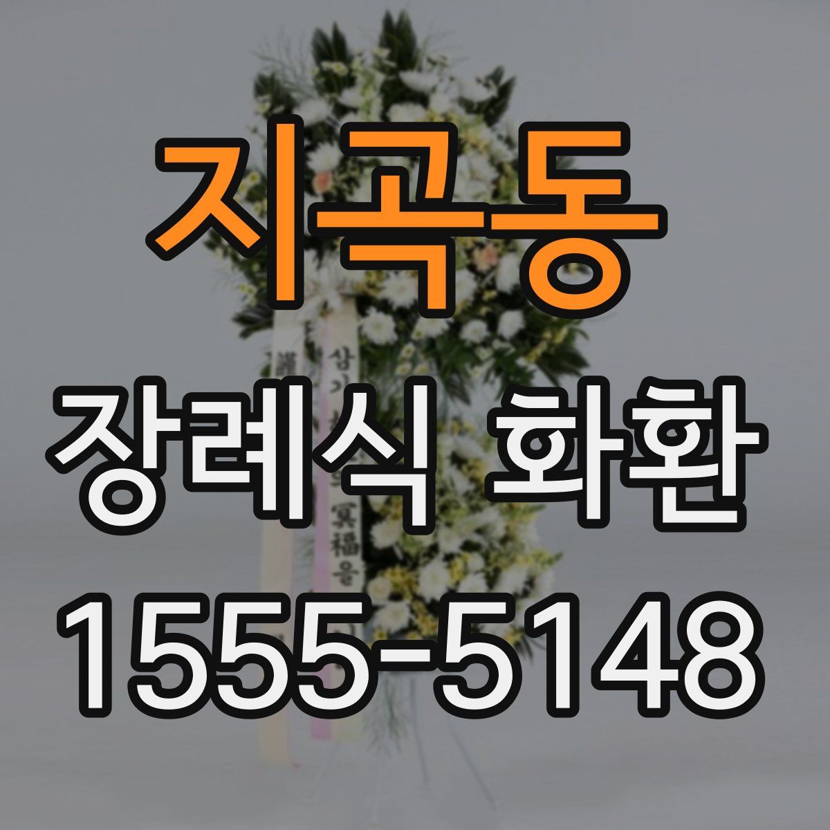 지곡동 장례식 화환