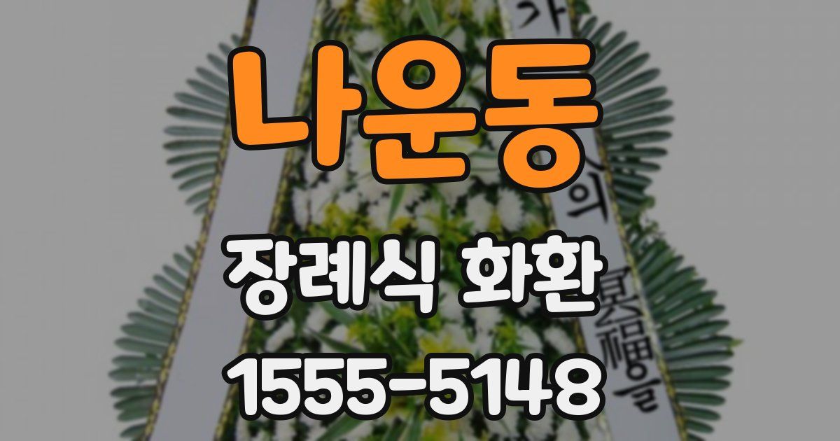나운동 장례식 화환