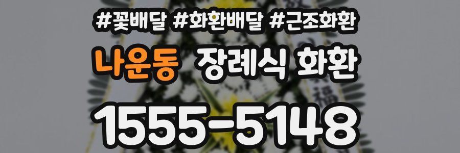 나운동 장례식 화환